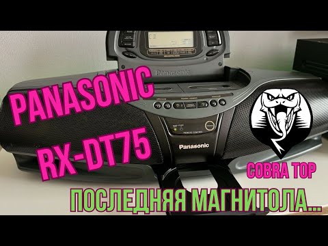 Видео: 61. Panasonic RX-DT75 - Королевская Кобра / Обзор Последней из Магнитол