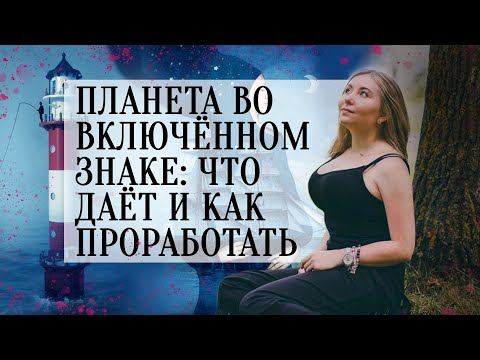 Видео: Планета во включённом знаке: что даёт и как проработать