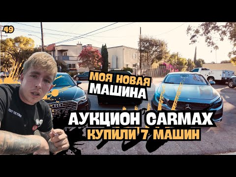 Видео: Аукцион CarMax КУПИЛИ 7 Машин / Моя новая машина