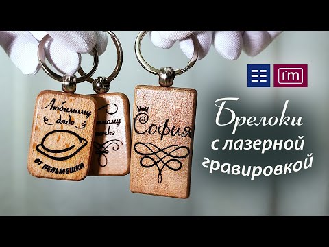 Видео: Брелоки с лазерной гравировкой для папы, дяди и Софии