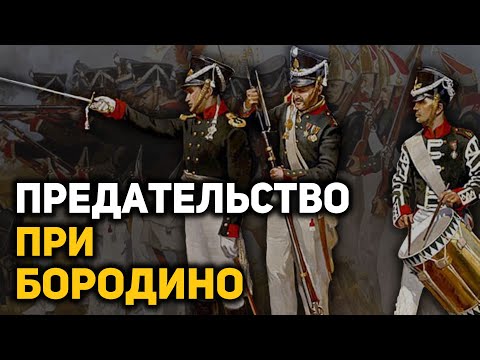 Видео: Почему Кутузов не разбил армию Наполеона при Бородино