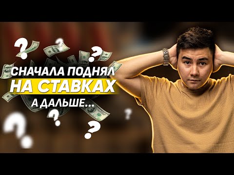 Видео: Поднял деньги на ставках, а потом...