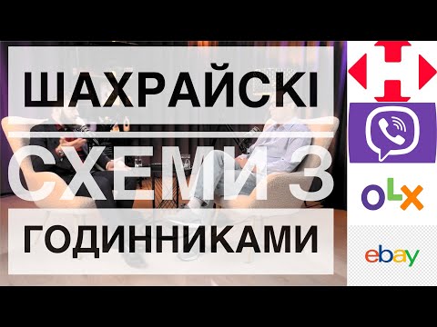 Видео: Обережно  шахрайства з годинниками при купівлі чи продажу б/у годинника