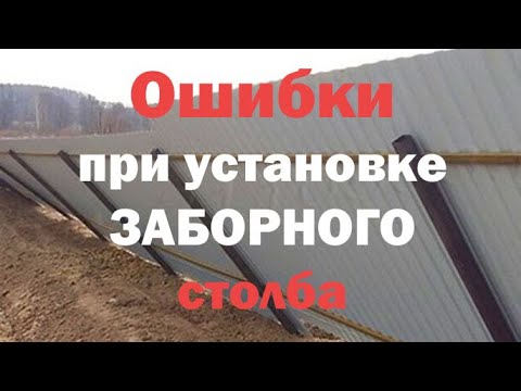 Видео: Как установить Заборный Столб. ОШИБКИ .САМЫЙ Простой и Надёжный способ установке Заборного Столба