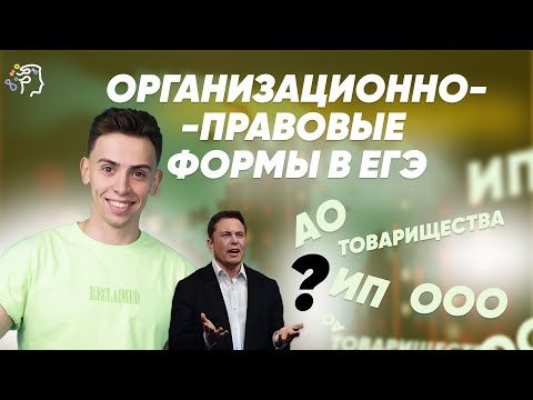 Видео: Организационно-правовые формы в ЕГЭ за 10 минут🔥