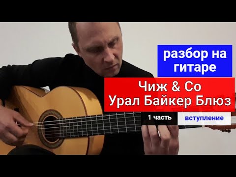 Видео: Урал Байкер Блюз. Чиж & Co. Разбор на Гитаре. Вступление. 1 часть #урокигитары  #какигратьнагитаре