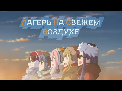 Видео: Манящая природа | Лагерь на свежем воздухе