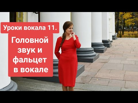 Видео: Уроки вокала 11. Головной звук и фальцет в вокале