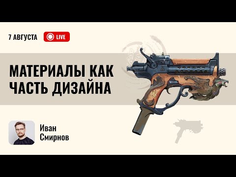 Видео: Материалы как часть дизайна: секрет сильных работ