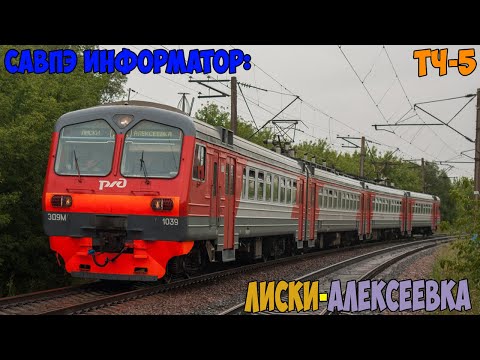 Видео: Информатор САВПЭ: Лиски - Алексеевка