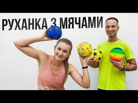 Видео: Руханка з мячами | Фітнес з м’ячем | Прості вправи для всього тіла
