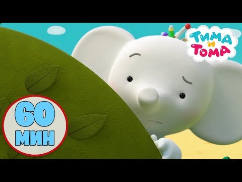 Видео: Тима и Тома | Час вместе с Тимой и Томой! Часть 5 - Лучшие серии