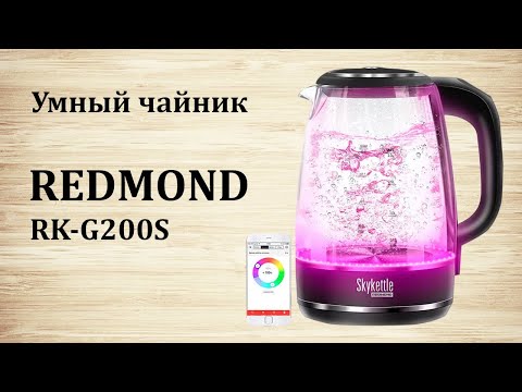 Видео: Умный чайник Redmond RK-G200S | Как подключить к Алисе? | Функции и возможности?