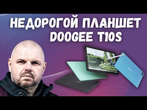 Видео: НЕДОРОГОЙ ПЛАНШЕТ DOOGEE T10S. ЭКРАН 10.1''. 6600 mAh БАТАРЕЯ, СЕРТИФИКАТ TÜV SÜD И WIDEVINE L1