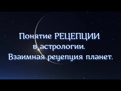 Видео: Рецепция. Взаимная рецепция. #встролргия #натальнаякарта #астрологическаяконсультация