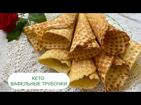 Видео: КЕТО ВАФЕЛЬНЫЕ ТРУБОЧКИ ДЛЯ ДИАБЕТИКОВ ПРИ ПОХУДЕНИИ keto waffles low carb