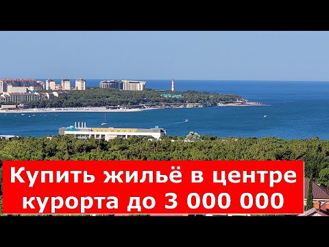 Видео: ЖИЛПЛОЩАДЬ в ЦЕНТРЕ Геленджика до 3 000 000 руб/Бюджетное жильё на КУРОРТЕ #Обзор#Геленджик#Квартира