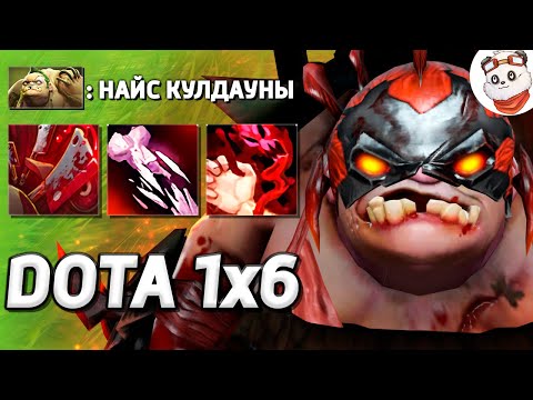 Видео: ОЧЕНЬ МЕРЗКИЙ ПУДЖ + DISMEMBER / DOTA 1x6 / Дота 2