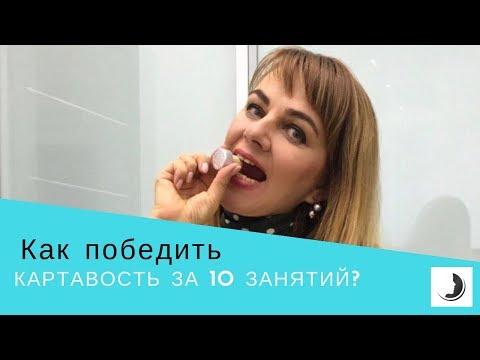 Видео: Как  победить картавость? Ставим звук Р за 10 занятий. Урок 2