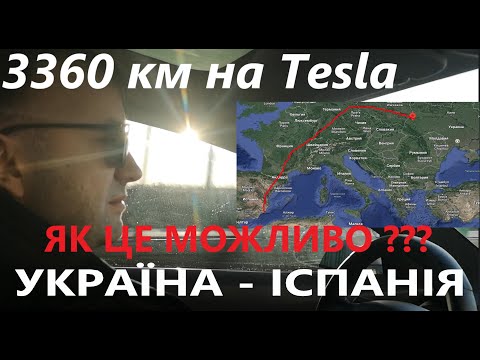 Видео: На Tesla в Європу | Supercharger в Європі | 1500 км НА TESLA MODEL 3 ЗА ДЕНЬ!