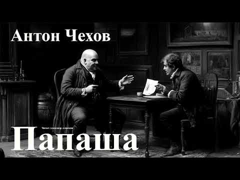 Видео: Антон Чехов. "Папаша".