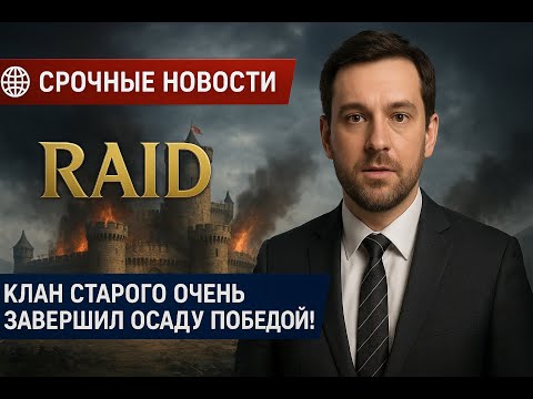 Видео: ⚡️🤡🆓🎮 Играем в RAID: Shadow Legends 🏰«Последняя битва за замок! Осада начинается!»