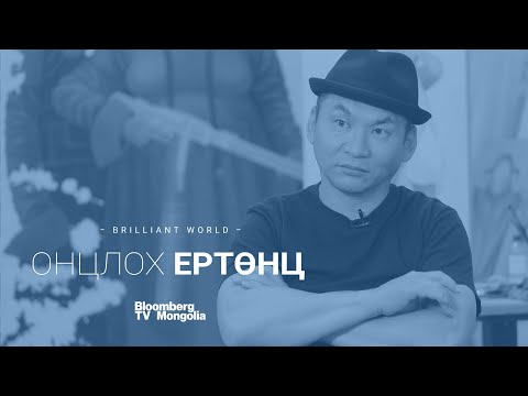 Видео: Онцлох Ертөнц нэвтрүүлэг (S1E1) | С.Заяасайхан | Bloomberg TV Mongolia