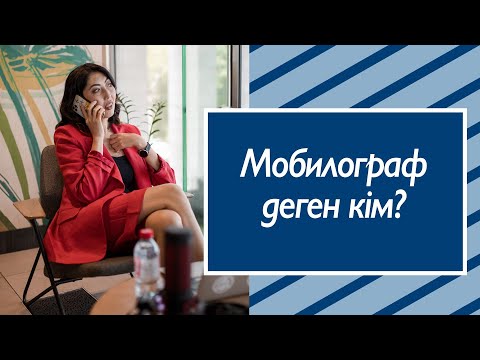 Видео: Мобилография деген не?