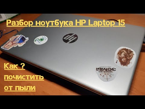 Видео: Разборка ноутбука HP Laptop 15 для чистки от пыли