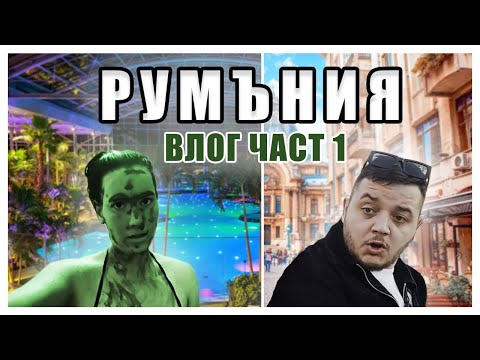 Видео: РУМЪНИЯ | THERME БУКУРЕЩ, РАЗХОДКА ИЗ ГРАДА ВЛОГ ЧАСТ 1