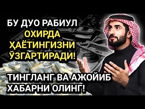 Видео: БУНИ ТИНГЛА! ҲАЁТНИ ЎЗГАРТИРАДИГАН ЧОРШАНБА ДУОСИ! САОДАТ ВА ОМАД КЕЛАДИ!
