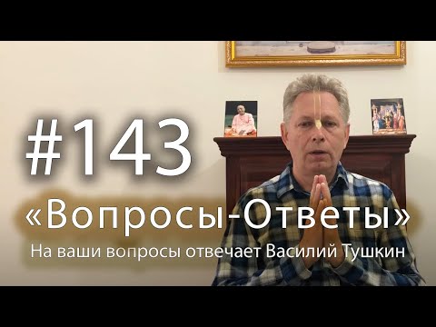 Видео: "Вопросы-Ответы", Выпуск #143 - Василий Тушкин отвечает на ваши вопросы