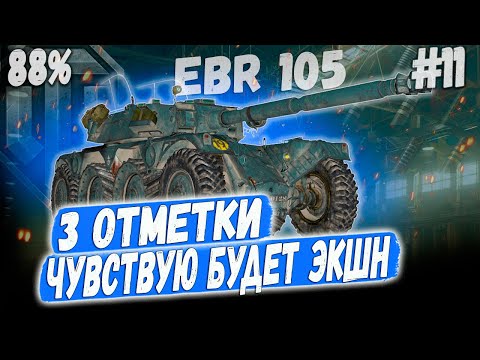 Видео: EBR 105 ➡️ ЧУВСТВУЮ БУДЕТ ЭКШН - 3 ОТМЕТКИ НА КОЛЕСНОМ ЛТ 10 УРОВНЯ СЕРИЯ №11