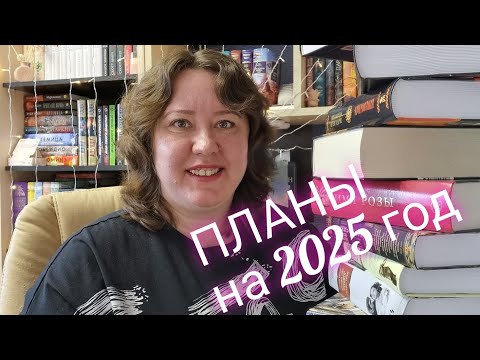 Видео: Книжные (и не только) планы на 2025 год
