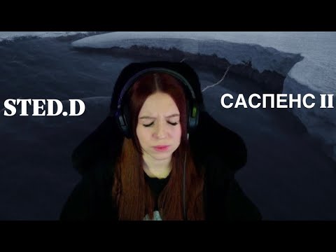 Видео: Реакция на STED.D альбом Саспенс. Глава II