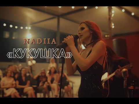 Видео: NADIIA - "Кукушка" (Виктор Цой)