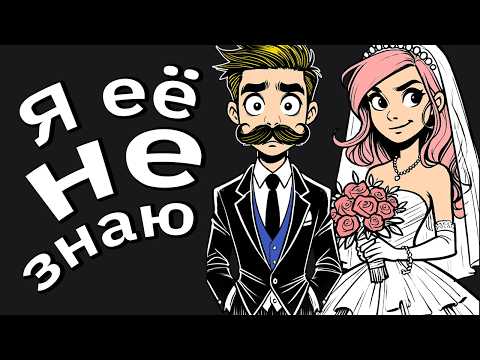 Видео: Моя Невеста Захотела Открытые Отношения Накануне Нашей Свадьбы