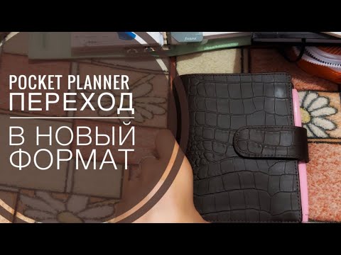 Видео: Pocket planner и трудный  переход в него