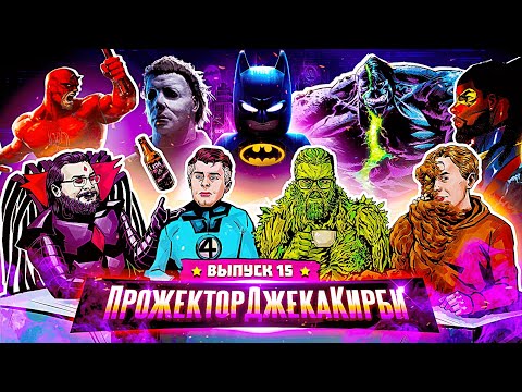 Видео: ПрожекторДжекаКирби #15 - ГЛАВНЫЕ гик-новости за АВГУСТ!