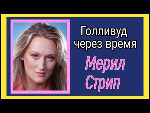 Видео: Мерил Стрип: Почему икона Голливуда так близка евразийской душе? | Голливуд через время