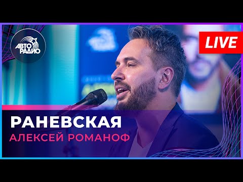 Видео: Алексей Романоф - Раневская (LIVE @ Авторадио)