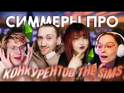 Видео: СИММЕРЫ ПРО КОНКУРЕНТОВ THE SIMS | @HoboGivilii @JULISHme @smolfridge