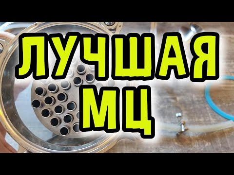 Видео: ВЫБОР ЛУЧШЕЙ МЦ ЦАРГИ ДЛЯ САМОГОННОГО АППАРАТА #мужскоехобби #обзор #самогонныйаппарат #мццарга #ммц
