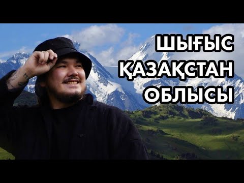 Видео: Шығыс Қазақстан облысына саяхат: Алтай, Тарбағатай, Қатон