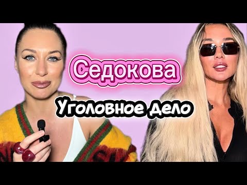 Видео: Седокова. Уголовное дело.