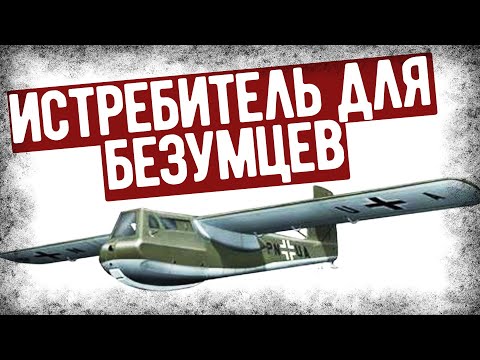 Видео: BV 40 - Сумасшедший Проект Истребителя Рейха