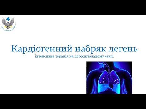 Видео: Вебінар: Кардіогенний набряк легень. Інтенсивна терапія на догоспітальному етапі.