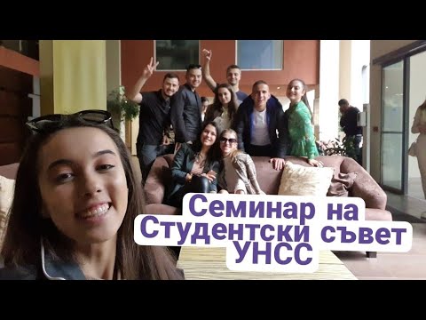 Видео: Студенстки съвет при УНСС👩🏽‍🎓| Любимият ми влог!🙈