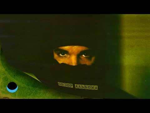 Видео: ОБЗОР АЛЬБОМА | DRAKE: DARK LANE DEMO TAPES