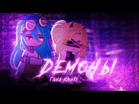 Видео: Клип | Демоны | GLMV | клип Gacha Life/ Gacha Club
